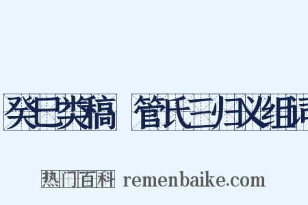 癸巳类稿·管氏三归义组词是什么意思的图片
